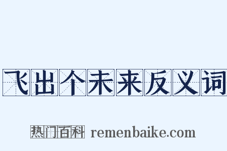 飞出个未来反义词是什么意思的图片